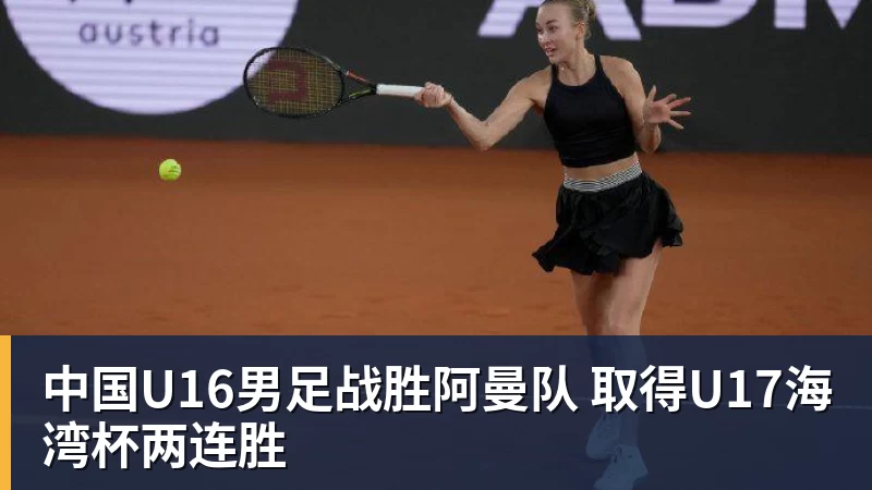 中国U16男足战胜阿曼队 取得U17海湾杯两连胜