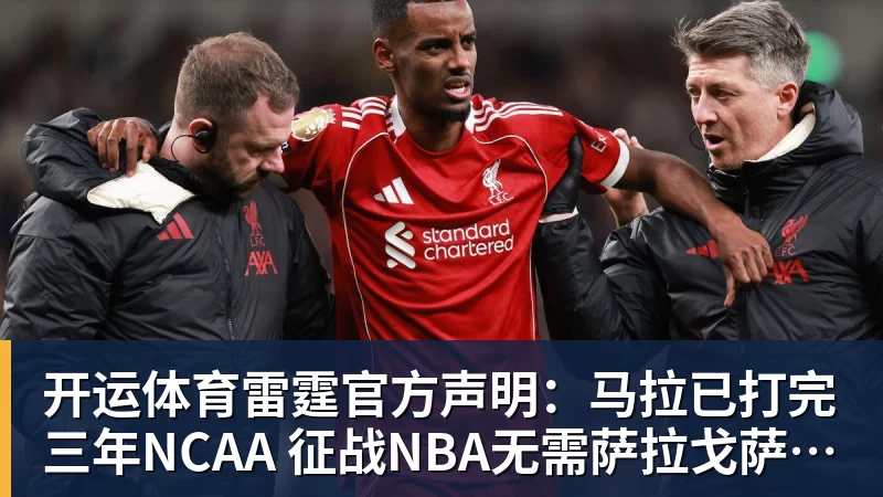 开运体育雷霆官方声明:马拉已打完三年NCAA 征战NBA无需萨拉戈萨放行