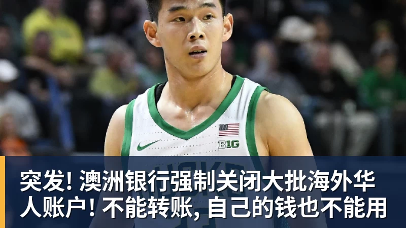 突发! 澳洲银行强制关闭大批海外华人账户! 不能转账, 自己的钱也不能用