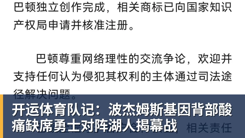 开运体育队记：波杰姆斯基因背部酸痛缺席勇士对阵湖人揭幕战