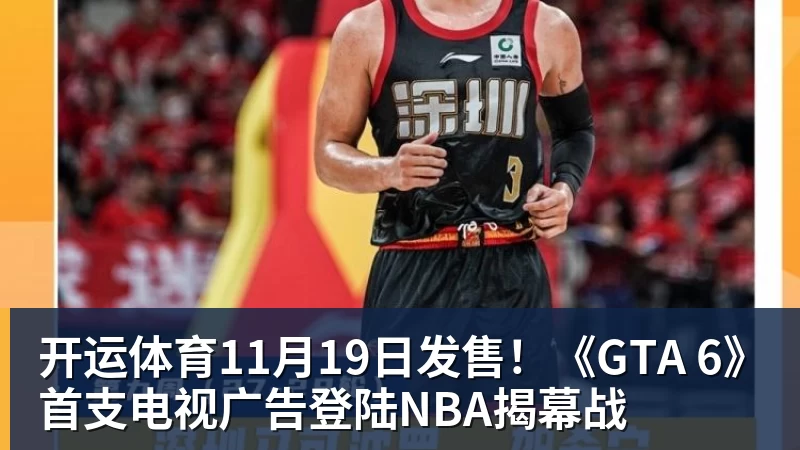 开运体育11月19日发售!《GTA 6》首支电视广告登陆NBA揭幕战