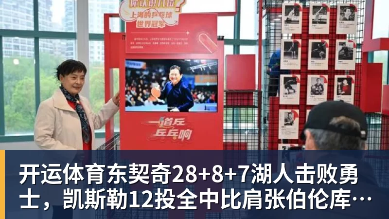 开运体育东契奇28+8+7湖人击败勇士,凯斯勒12投全中比肩张伯伦库里23分