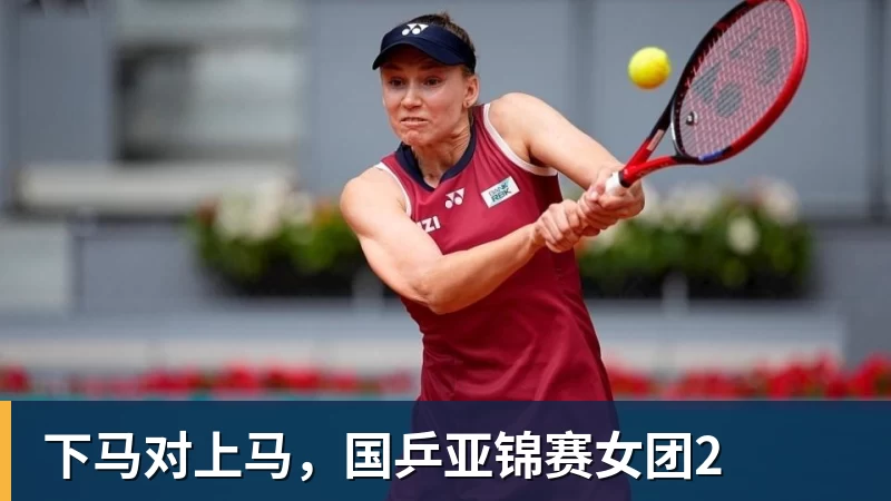 下马对上马，国乒亚锦赛女团2