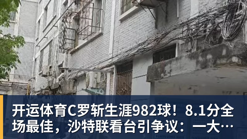 开运体育C罗斩生涯982球！8.1分全场最佳，沙特联看台引争议：一大片空位