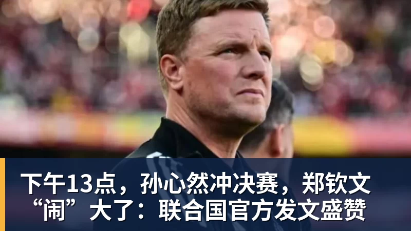 下午13点,孙心然冲决赛,郑钦文“闹”大了:联合国官方发文盛赞