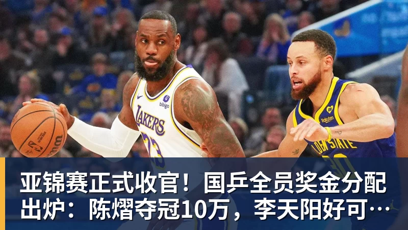 开运体育亚锦赛正式收官!国乒全员奖金分配出炉:陈熠夺冠10万,李天阳好可惜,温瑞博太憋屈,还不够买一张来回的机票!差距太大