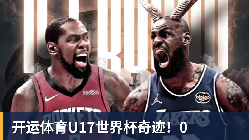 开运体育U17世界杯奇迹!0