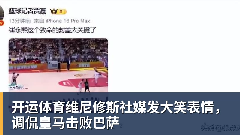 开运体育维尼修斯社媒发大笑表情，调侃皇马击败巴萨