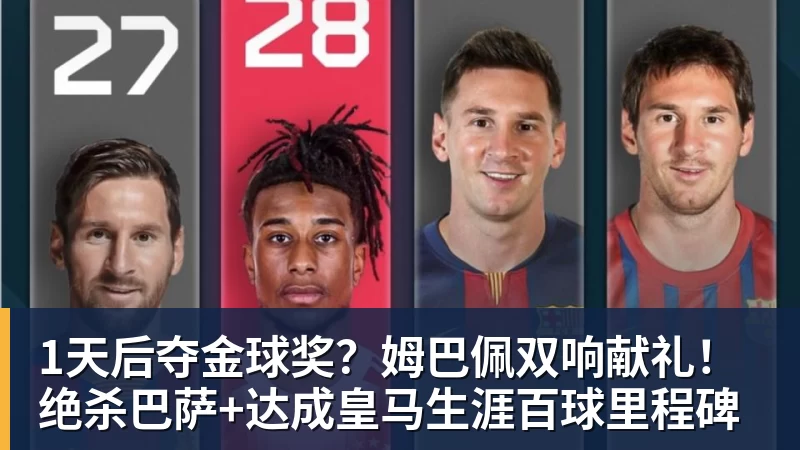 1天后夺金球奖？姆巴佩双响献礼！绝杀巴萨+达成皇马生涯百球里程碑