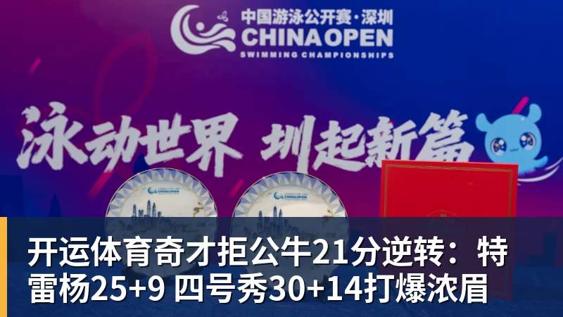 开运体育奇才拒公牛21分逆转：特雷杨25+9 四号秀30+14打爆浓眉
