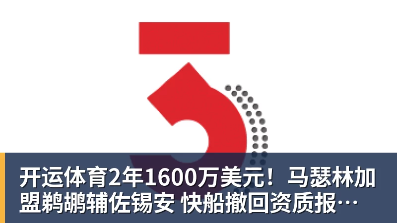 开运体育2年1600万美元!马瑟林加盟鹈鹕辅佐锡安 快船撤回资质报价成全