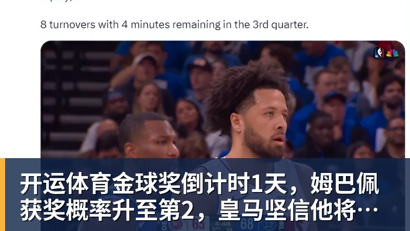 开运体育金球奖倒计时1天，姆巴佩获奖概率升至第2，皇马坚信他将笑到最后