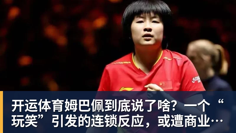 开运体育姆巴佩到底说了啥?一个“玩笑”引发的连锁反应,或遭商业反噬