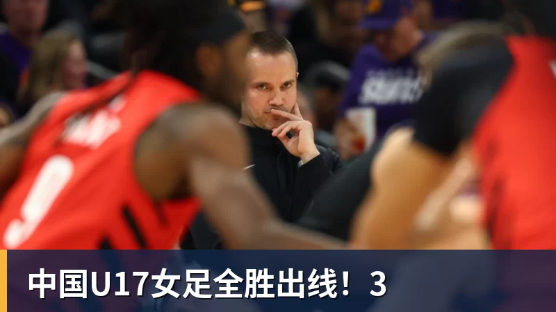 开运体育中国U17女足全胜出线!3